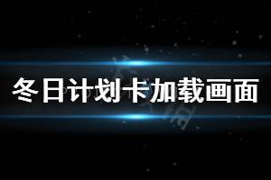 《冬日計劃》卡在加載畫面怎么辦 卡在加載畫面解決方法一覽