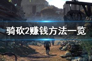 《騎馬與砍殺2》怎么賺錢 游戲賺錢方法一覽