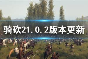 《騎馬與砍殺2》1.0.2更新內(nèi)容介紹 1.0.2更新了什么