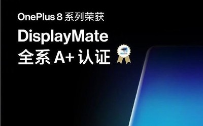 一加8系列屏幕獲DisplayMate A+認證 創(chuàng)13項顯示記錄