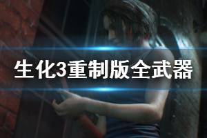 《生化危機3重制版》武器有哪些？全武器介紹視頻