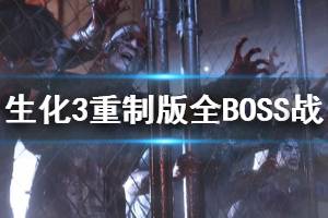 《生化危機(jī)3重制版》boss怎么打？全BOSS戰(zhàn)打法集錦