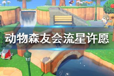 《集合啦動物森友會》流星怎么許愿 流星許愿方法介紹