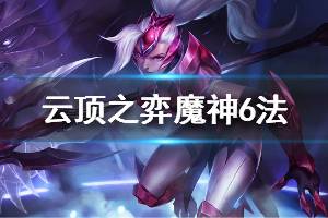 《云頂之弈》s3魔神6法陣容怎么搭配 魔神6法玩法技巧介紹