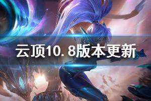 《云頂之弈》10.8版本更新信息介紹 10.8新英雄是什么