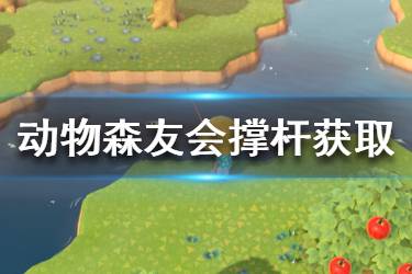 《集合啦動物森友會》撐桿怎么獲得 撐桿獲取方法介紹