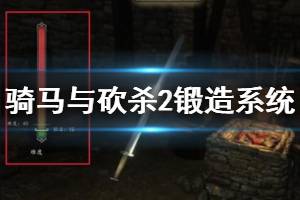 《騎馬與砍殺2》鍛造系統(tǒng)玩法介紹 怎么鍛造武器？