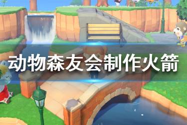 《集合啦動物森友會》火箭怎么做 火箭制作方法介紹