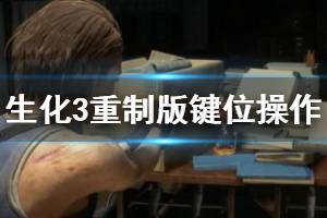 《生化危機3重制版》操作方式有哪些 鍵位操作一覽