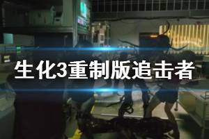 《生化危機(jī)3重制版》追擊者武器獲得方法 追蹤者怎么打？