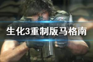 《生化危機3重制版》馬格南怎么獲得？解迷技巧及馬格南獲取位置