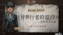 異界行者的邀約，第五人格二周年限定禮盒預(yù)售開啟