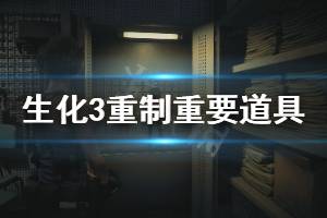 《生化危機3重制版》重要道具在哪 重要道具位置介紹