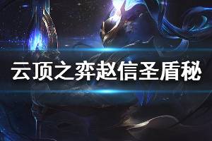 《云頂之弈》10.7趙信圣盾秘陣容怎么搭配 趙信圣盾秘運營思路詳解