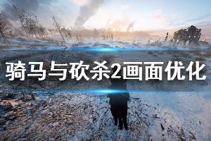 《騎馬與砍殺2》顯卡設(shè)置方法介紹 畫(huà)面優(yōu)化設(shè)置方法說(shuō)明