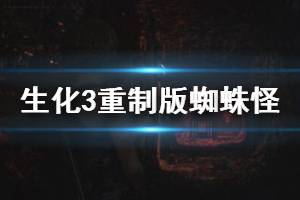 《生化危機3重制版》蜘蛛怪怎么打？蜘蛛怪打法技巧