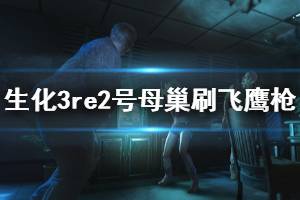 《生化危機3重制版》2號母巢刷飛鷹槍成就達成方法 飛鷹槍成就怎么解鎖？