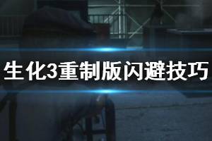 《生化危機3重制版》閃避技巧詳解 怎么閃避？