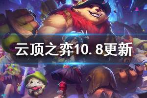 《云頂之弈》10.8將更新哪些內(nèi)容 10.8更新信息說明