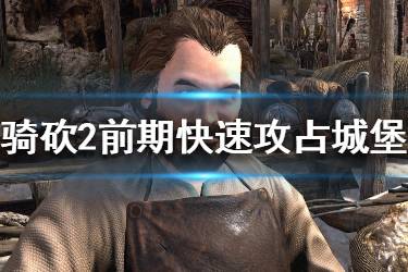 《騎馬與砍殺2》初期怎么攻占城堡？前期快速攻占城堡技巧