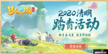 踏青春風(fēng)里，夢(mèng)幻西游三維版2020清明踏青活動(dòng)上線