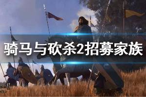 《騎馬與砍殺2》招募家族方法介紹 怎么招募家族