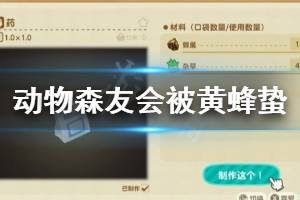 《集合啦動物森友會》被蜜蜂蟄了怎么辦 被黃蜂蟄了解決方法介紹