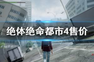 《絕體絕命都市4Plus》steam多少錢 steam售價一覽