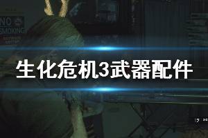 《生化危機3重制版》全武器升級配件怎么獲得 武器配件獲取圖文攻略