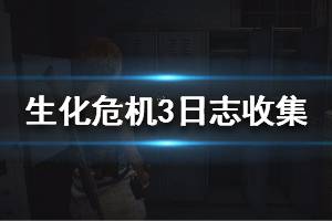 《生化危機3重制版》全日志收集位置一覽 日志位置都在哪