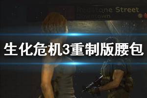 《生化危機3重制版》全腰包位置一覽 全腰包獲取方法分享