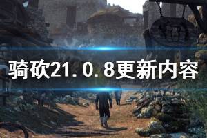 《騎馬與砍殺2》1.0.8更新內(nèi)容介紹 4月9日更新了什么