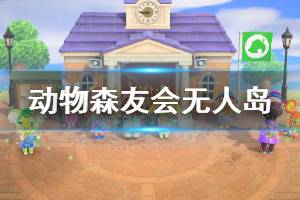 《集合啦動物森友會》無人島類型一覽 素材島有什么類型