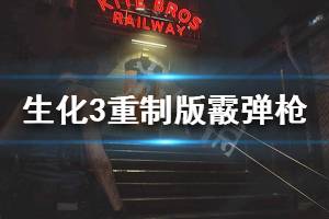 《生化危機3重制版》霰彈槍怎么拿 霰彈槍獲得方法介紹