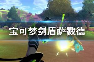 《寶可夢劍盾》薩戮德獨有招式介紹 薩戮德技能招式有哪些？