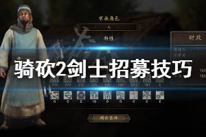 《騎馬與砍殺2》劍士怎么招募 劍士招募技巧介紹