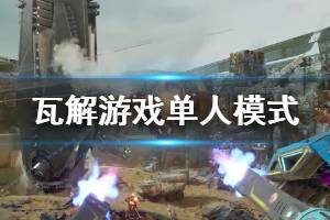 《瓦解》游戲怎么樣？Disintegration單人模式試玩演示