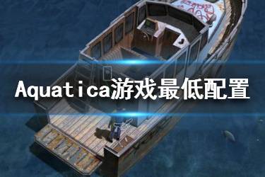 《Aquatica》游戲配置高不高？游戲最低配置一覽