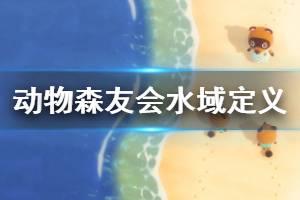 《集合啦動物森友會》水域定義詳解 各種魚在哪釣