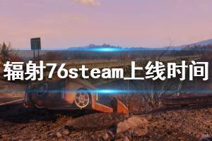 《輻射76》steam什么時(shí)候上線 steam上線時(shí)間介紹