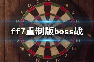 《最終幻想7重制版》boss戰(zhàn)打法技巧分享 boss戰(zhàn)有哪些技巧？