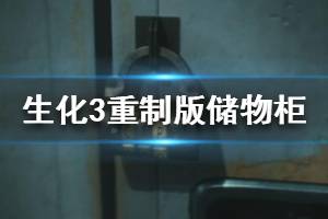 《生化危機3重制版》儲物柜密碼是什么？儲物箱密碼大全