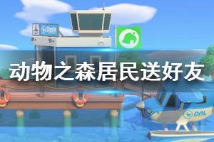 《集合啦動物森友會》居民怎么給好友 居民送給好友方法介紹