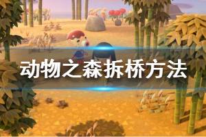 《集合啦動物森友會》怎么拆橋 橋梁拆除方法介紹