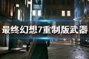 《最終幻想7重制版》武器圖鑒大全分享 FF7重制版全武器介紹一覽