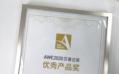 花落誰家？AWE2020艾普蘭優(yōu)秀產(chǎn)品獎評審結(jié)果將發(fā)布