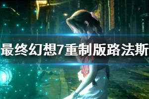 《最終幻想7重制版》路法斯boss怎么打 路法斯打法技巧說(shuō)明