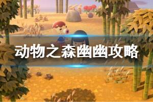 《集合啦動物森友會》幽幽任務怎么做 幽幽支線任務攻略介紹