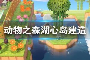 《集合啦動物森友會》湖心島怎么造 湖心島建造方法介紹