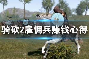 《騎馬與砍殺2》雇傭兵怎么賺錢？雇傭兵賺錢心得分享